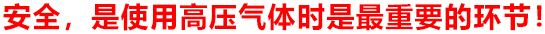 安全，是使用高壓氣體時是最重要的環(huán)節(jié)！